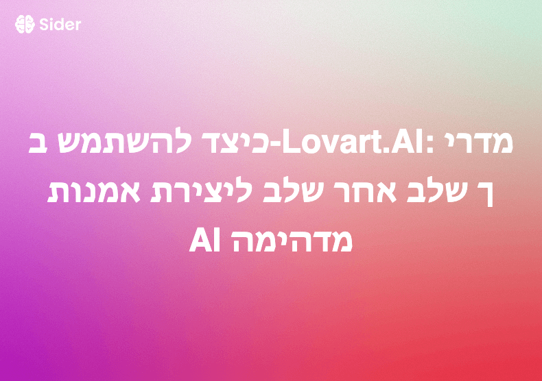 כיצד להשתמש ב-Lovart.AI: מדריך שלב אחר שלב ליצירת אמנות AI מדהימה