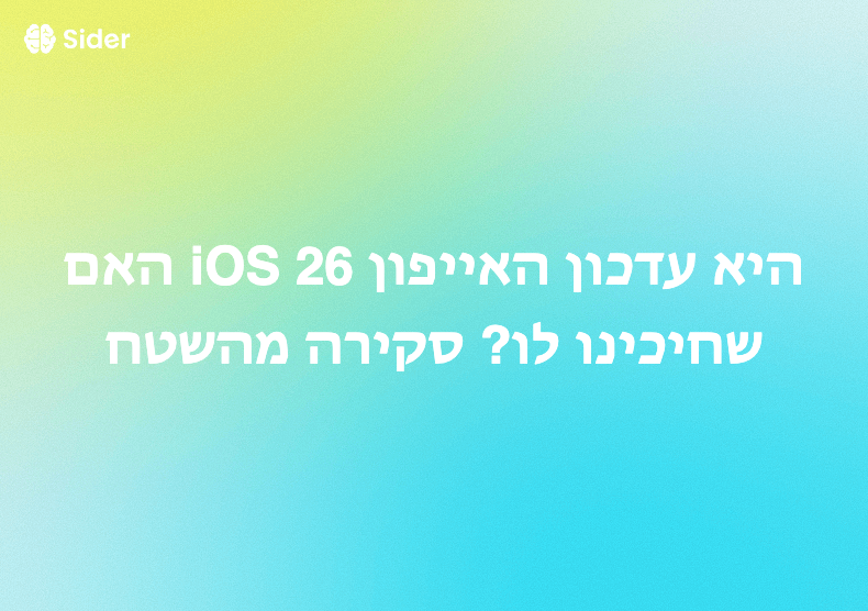 האם iOS 26 היא עדכון האייפון שחיכינו לו? סקירה מהשטח