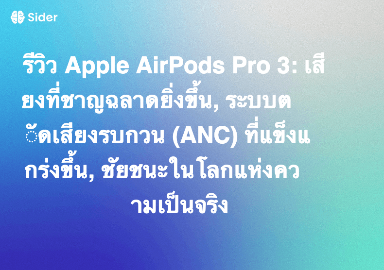 รีวิว Apple AirPods Pro 3: เสียงที่ชาญฉลาดยิ่งขึ้น, ระบบตัดเสียงรบกวน (ANC) ที่แข็งแกร่งขึ้น, ชัยชนะในโลกแห่งความเป็นจริง