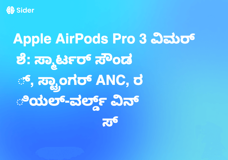 Apple AirPods Pro 3 ವಿಮರ್ಶೆ: ಸ್ಮಾರ್ಟರ್ ಸೌಂಡ್, ಸ್ಟ್ರಾಂಗರ್ ANC, ರಿಯಲ್-ವರ್ಲ್ಡ್ ವಿನ್ಸ್
