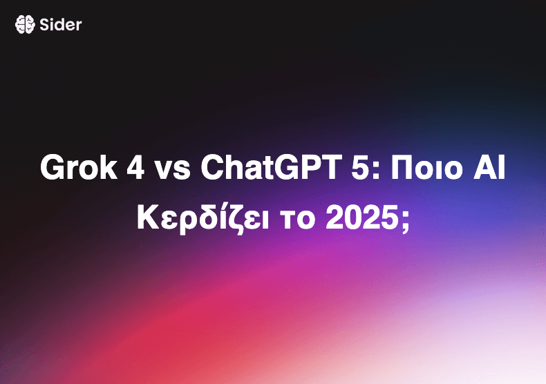 Grok 4 vs ChatGPT 5: Ποιο AI Κερδίζει το 2025;