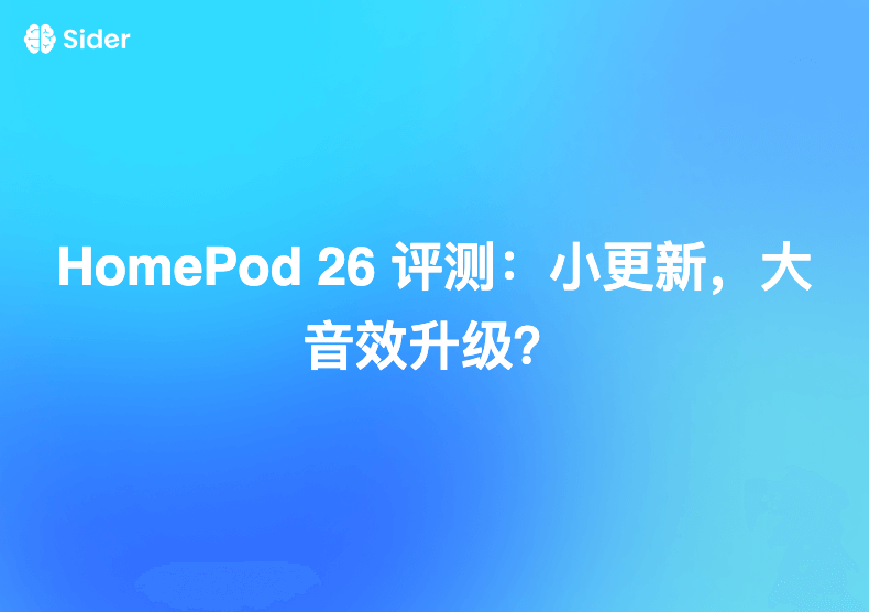 HomePod 26 评测：小更新，大音效升级？