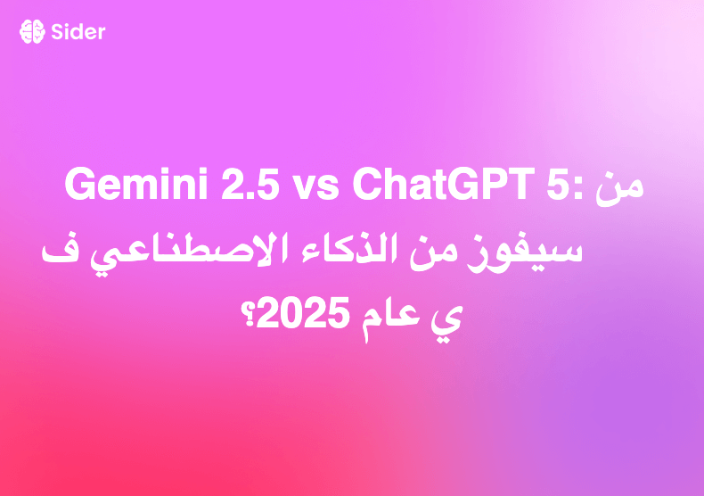 Gemini 2.5 vs ChatGPT 5: من سيفوز من الذكاء الاصطناعي في عام 2025؟