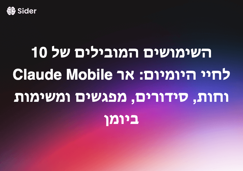 10 השימושים המובילים של Claude Mobile לחיי היומיום: ארוחות, סידורים, מפגשים ומשימות ביומן